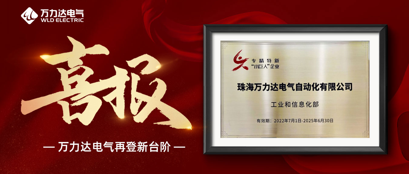 喜報！萬(wàn)力達獲評國家級專(zhuān)精特新“小巨人”企業(yè)