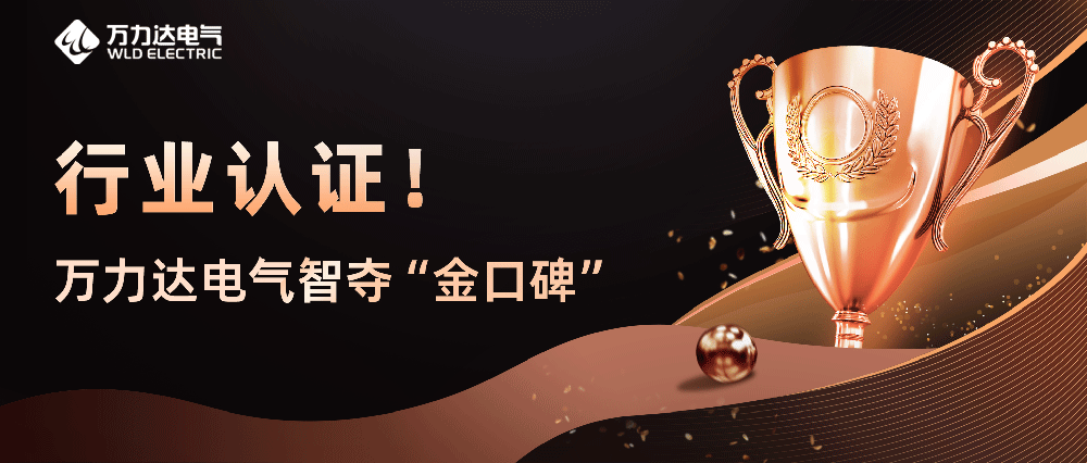 行業(yè)認證！萬(wàn)力達電氣智奪“金口碑”