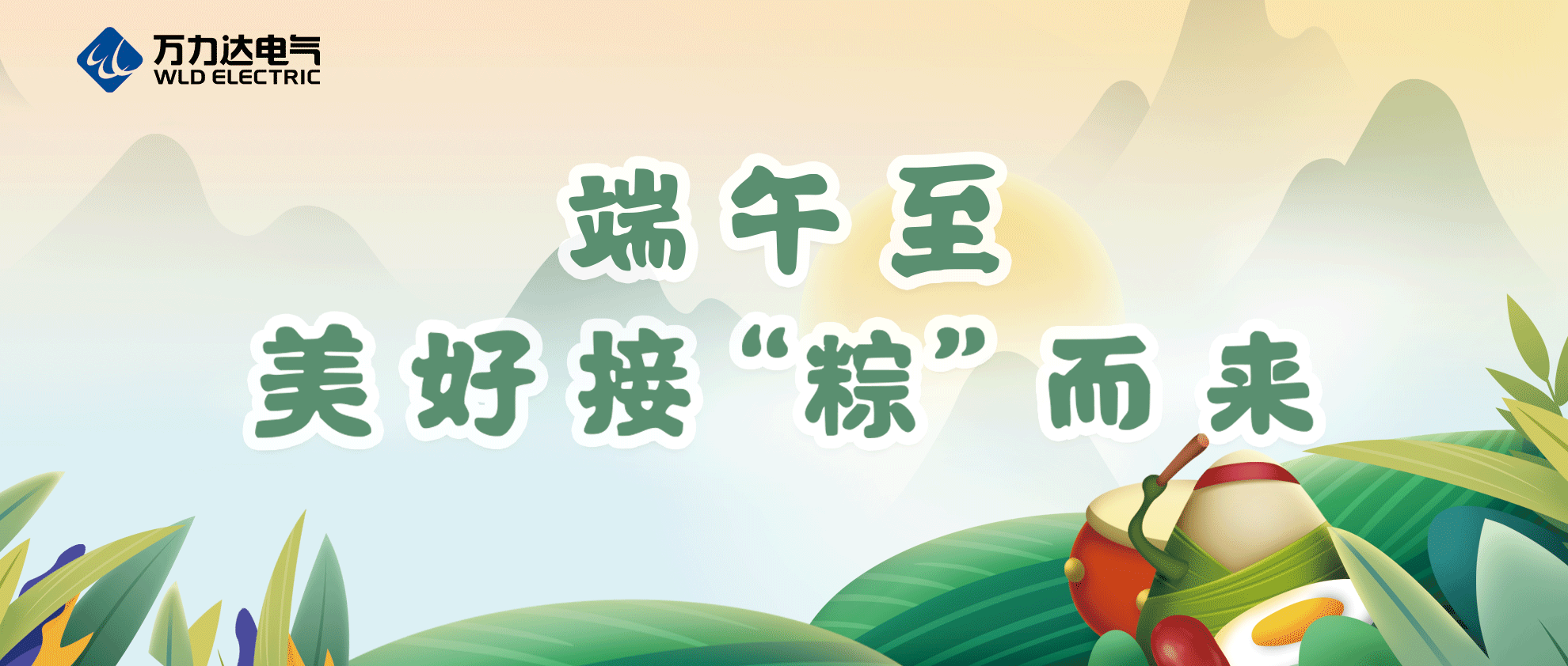 端午至，祝你喜樂(lè )安康！