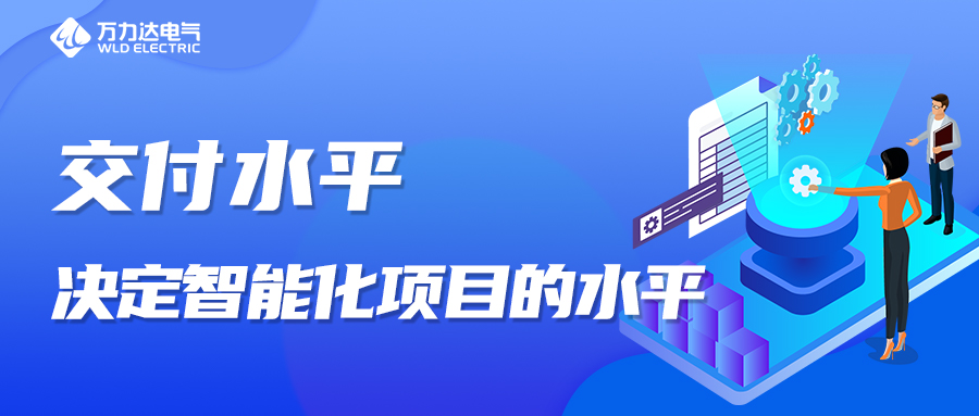 交付水平，決定智能化項目的水平！