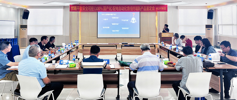 國際先進(jìn)！萬(wàn)力達電氣安全可控配電自動(dòng)化饋線(xiàn)終端FTU（南網(wǎng)伏羲）正式通過(guò)鑒定！