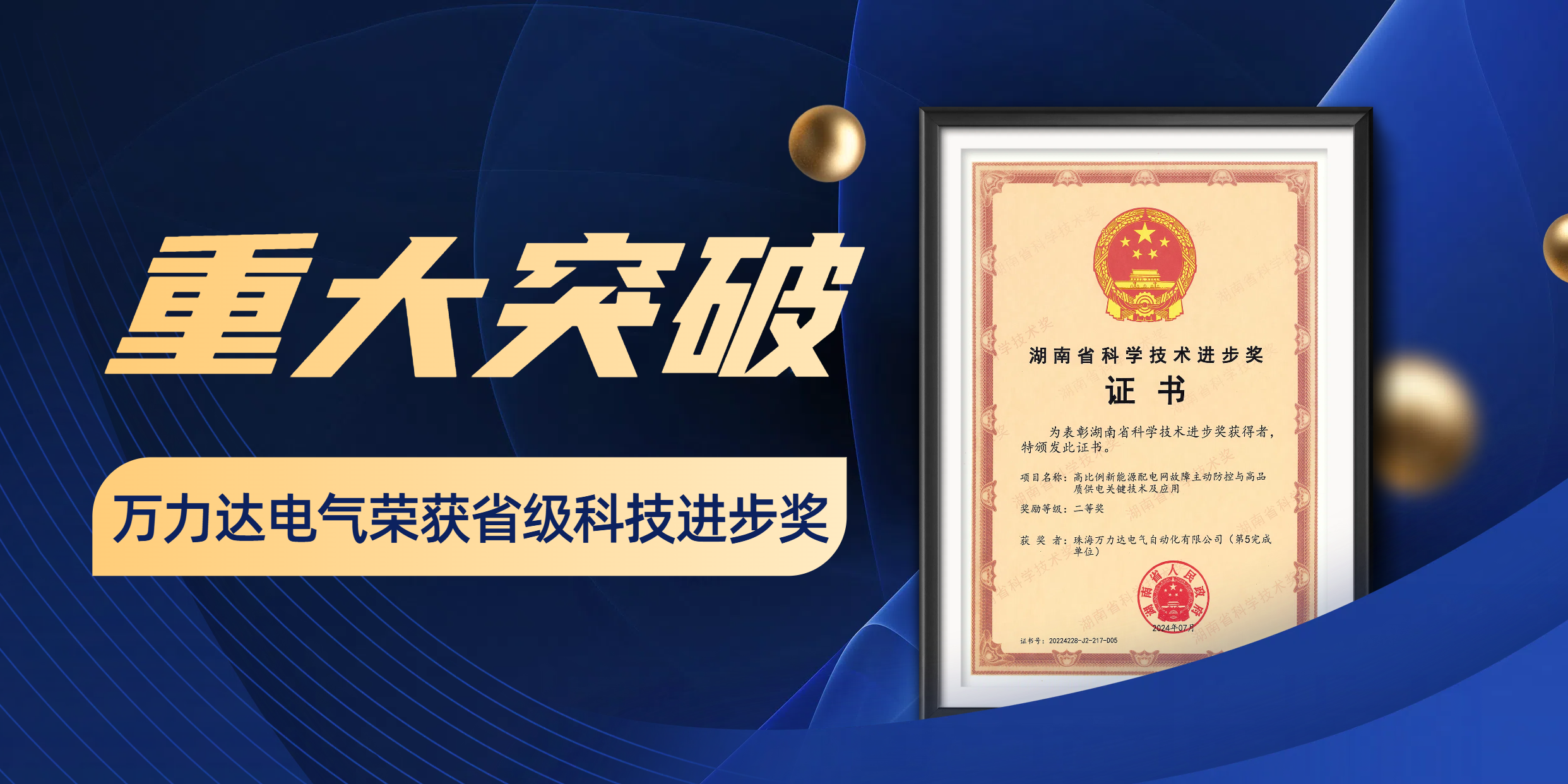 重大突破 萬(wàn)力達電氣榮獲省級科技進(jìn)步獎！