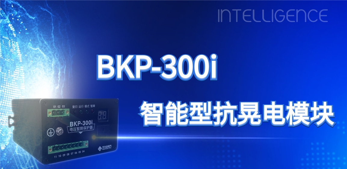 突破性技術(shù)！BKP-300i抗晃電模塊助力工業(yè)電力系統穩定運行