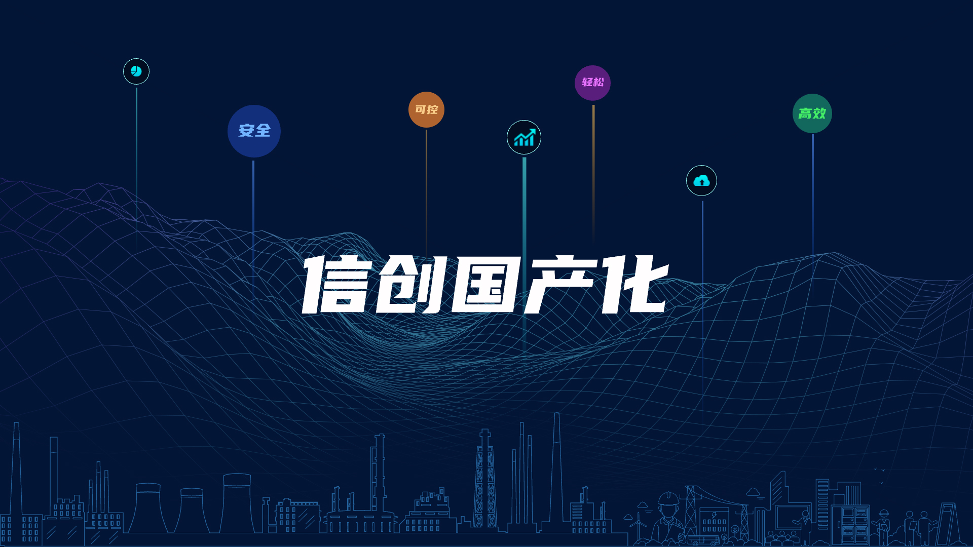 全棧國產(chǎn)化，助力電氣智能化安全可控