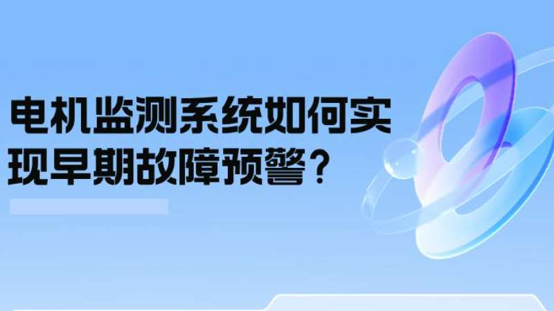 案例分析：電機監測系統如何實(shí)現早期故障預警？