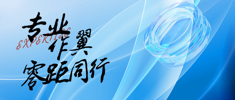 專(zhuān)業(yè)作翼，零距同行