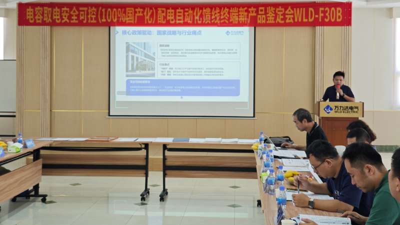 國際先進(jìn)！萬(wàn)力達電氣電容取電安全可控配電自動(dòng)化饋線(xiàn)終端FTU正式通過(guò)鑒定！