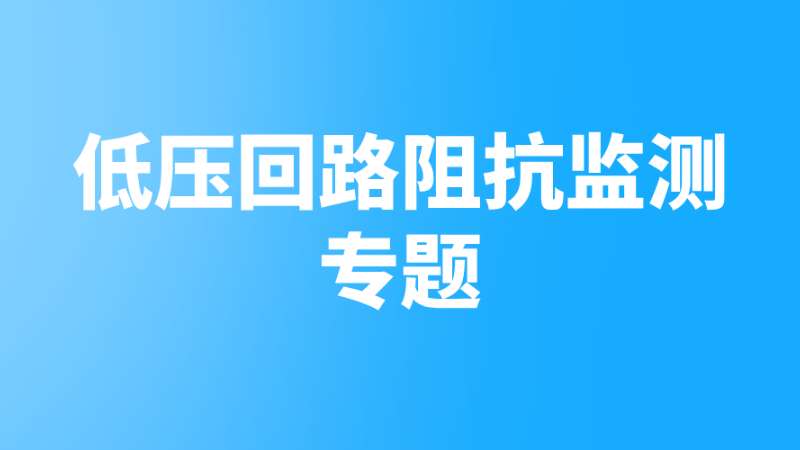 低壓回路阻抗監測專(zhuān)題