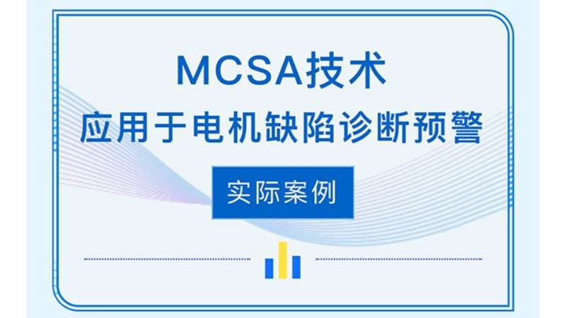 MCSA技術(shù)應用于電機缺陷診斷預警實(shí)際案例